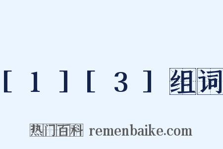 [1][3]组词是什么意思的图片
